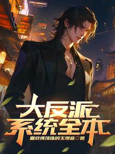 大反派系列漫画书