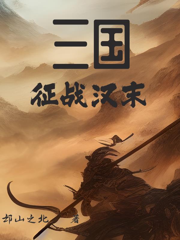 三国征兵游戏