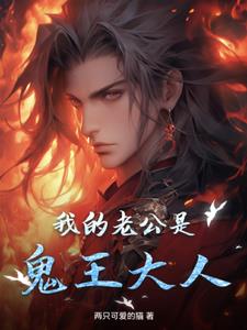 我的老公是鬼物全集有声小说