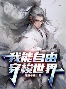 我能自由穿梭古今两界