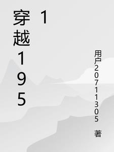 穿越1957妈妈小时候剧情