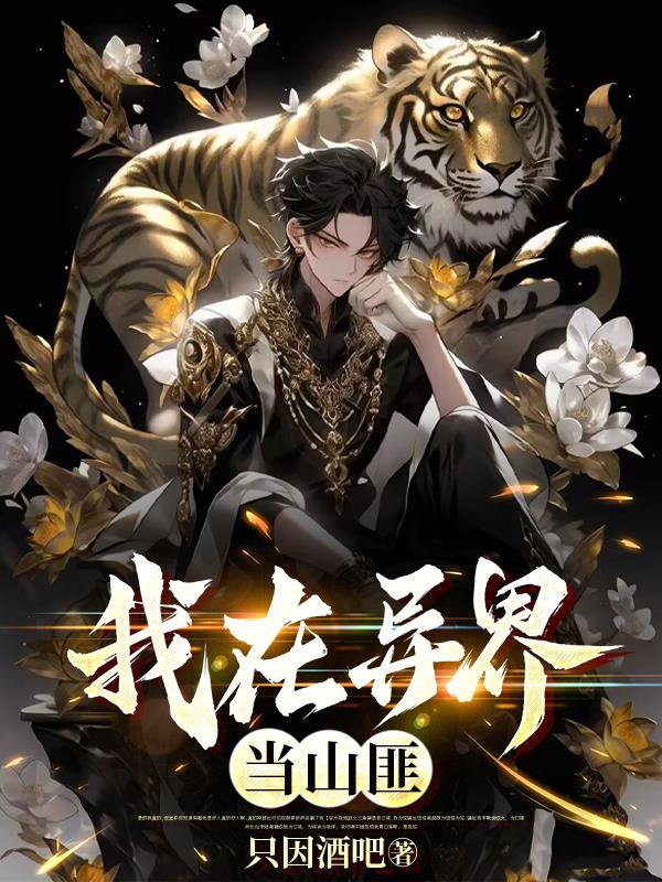 我在异界当黄金矿工第二季短剧
