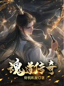 魂道阴棺小说在线阅读