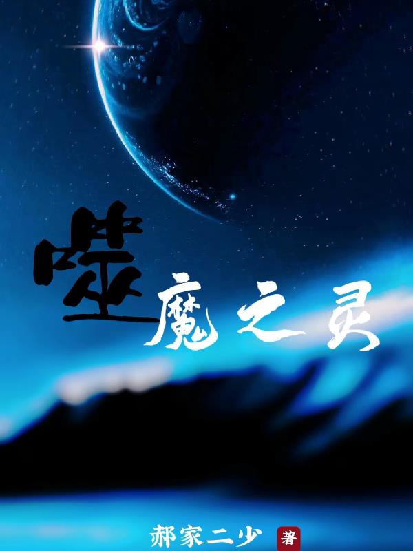 噬魔弑神最新全部章节在线阅读