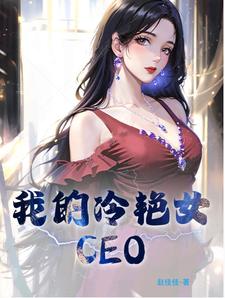 我的冷艳女上司吴昊
