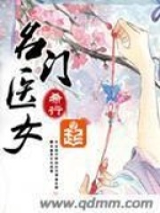 名门医女全文阅读