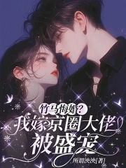 我嫁给了竹马大婚当晚